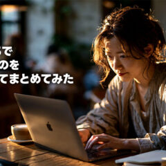 結局、Claude Fable 5で何を作ったのかメモ