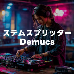 Demucsでのステム分解が便利すぎる！無料で簡単に使える！