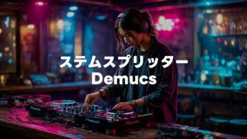 Demucsでのステム分解が便利すぎる！無料で簡単に使える！