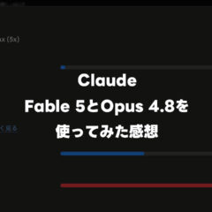 Fable 5の凄さを経験した上で、Opus 4.8もすごいなと思った話