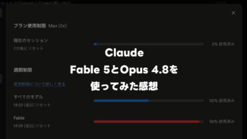Fable 5の凄さを経験した上で、Opus 4.8もすごいなと思った話
