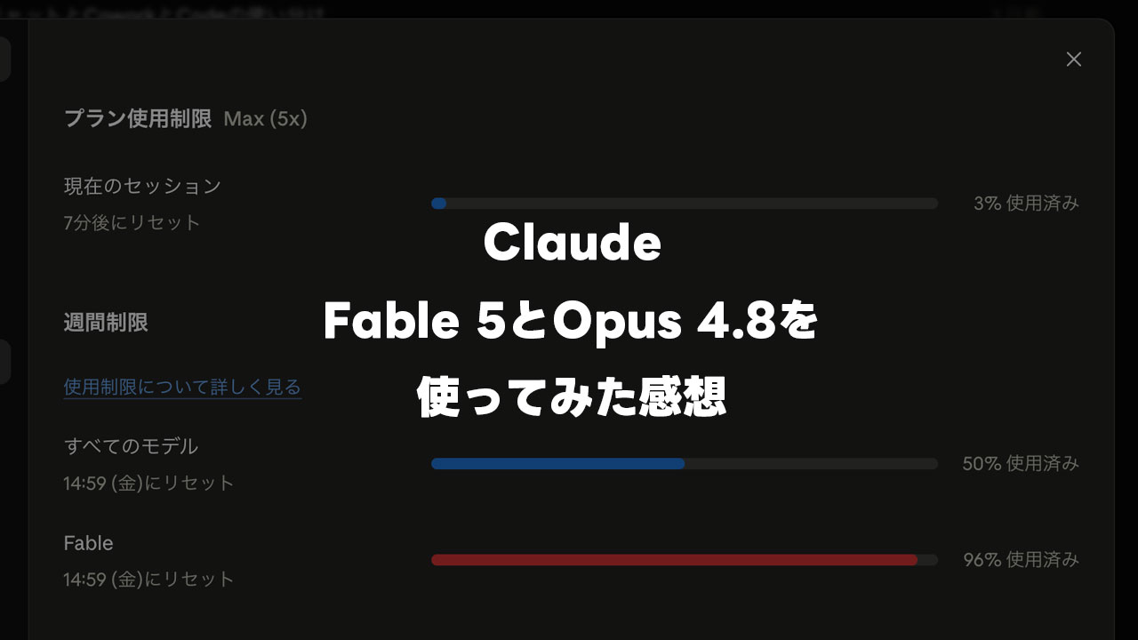 Fable 5の凄さを経験した上で、Opus 4.8もすごいなと思った話