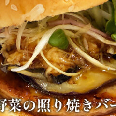 フレッシュネスの期間限定バーガー「香味野菜の照り焼きバーガー」をいただきました。