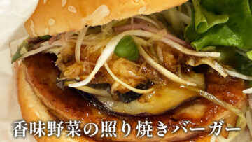 フレッシュネスの期間限定バーガー「香味野菜の照り焼きバーガー」をいただきました。