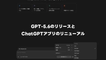 GPT-5.6の登場と共にCodexアプリがChatGPTアプリと統合