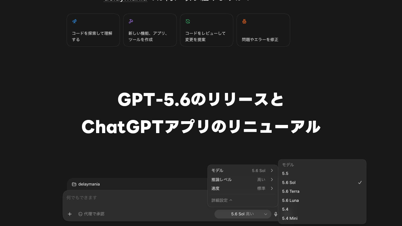 GPT-5.6の登場と共にCodexアプリがChatGPTアプリと統合