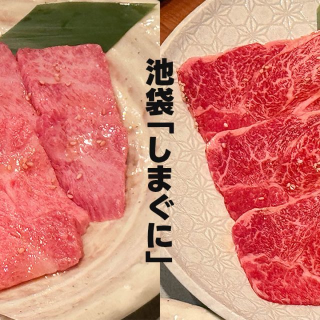 池袋の焼肉店「しまぐに」の黒毛和牛コース