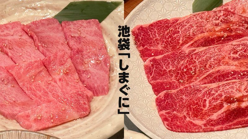 池袋の焼肉店「しまぐに」の黒毛和牛コース