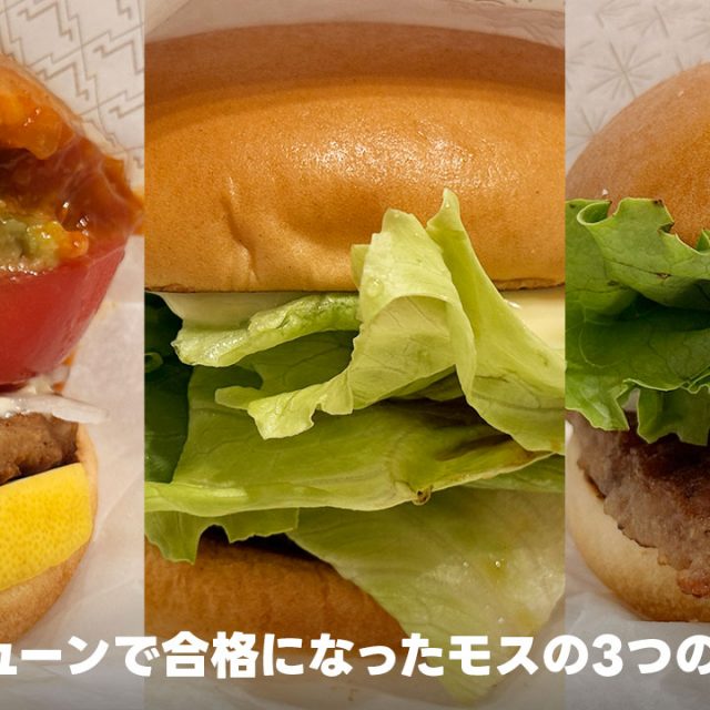 ジョブチューンで合格になったモスの3つのバーガー