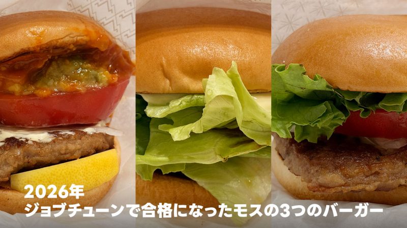ジョブチューンで合格になったモスの3つのバーガー