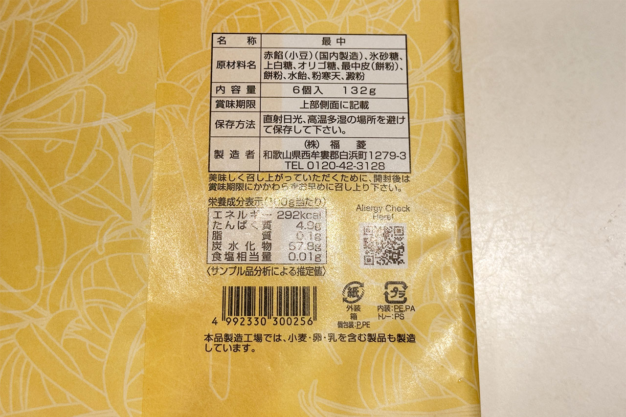 紀州銘菓「はまゆう」のパッケージ裏面