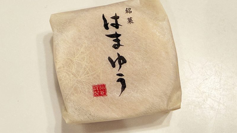 個包装された紀州銘菓「はまゆう」