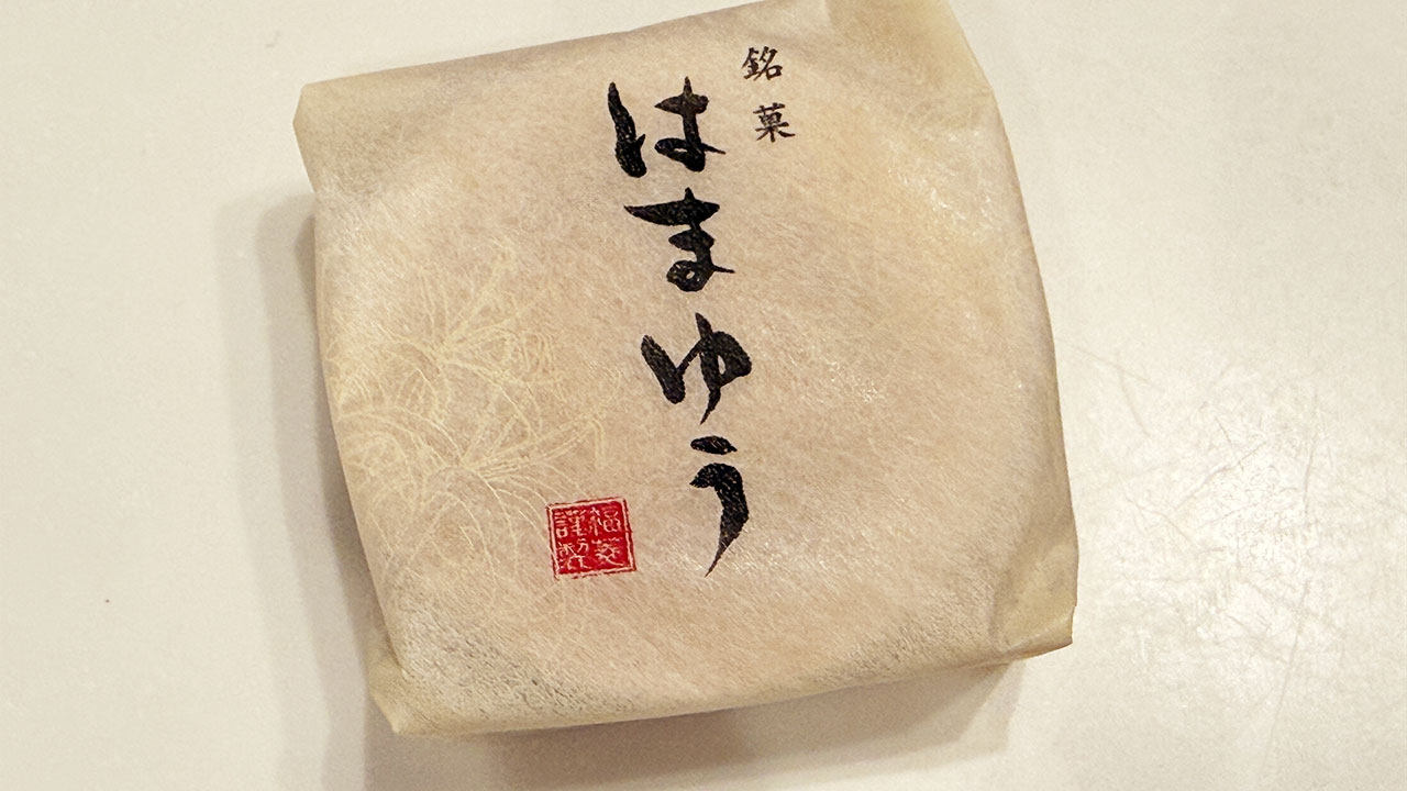 個包装された紀州銘菓「はまゆう」