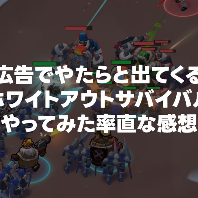 兵士たちが戦う「ホワイトアウト・サバイバル」のゲーム画面