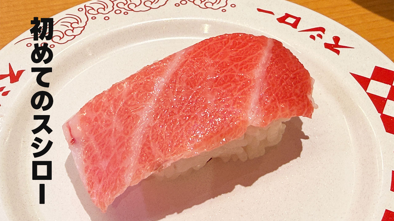 スシローの本鮪大トロの握りに「初めてのスシロー」と添えたアイキャッチ
