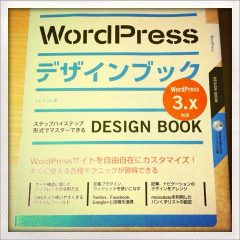 WordPressでオリジナルテーマを作るために「WordPressデザインブック」を買いました！
