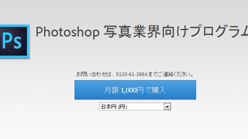 月額1,000円でフォトショが使える破格すぎるプランが出た! 月額1,000円でフォトショが使える破格すぎるプランが出た!