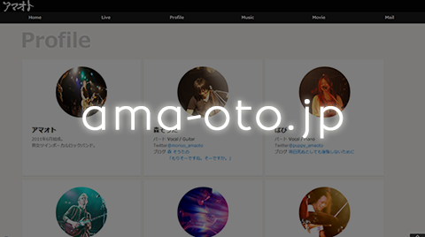 アマオトのサイトをレスポンシブウェブデザインでリニューアルしました！