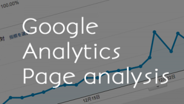 Google Analyticsのページ解析でどのリンクがどれくらいクリックされてるか見る方法
