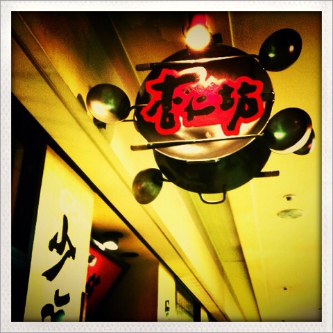 【閉店】世界一の杏仁豆腐！横浜の「杏仁坊」の天使の杏仁豆腐を食べてきた！