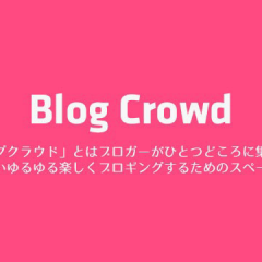 ゆるふわブログスペース「Blog Crowd vol.01」に参加しました！