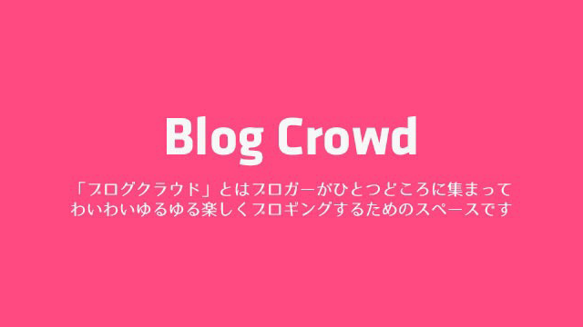 ゆるふわブログスペース「Blog Crowd vol.01」に参加しました！