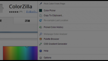 ソフトも技術も不要！「ColorZilla」を使ってカッコいいサイトから配色をパクる方法