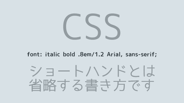 【CSS】fontプロパティをショートハンドで記述する順番と注意点