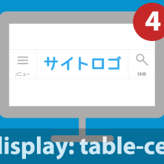 【CSS】table-cellで中央にロゴ・両脇にボタンというデザインを作る方法
