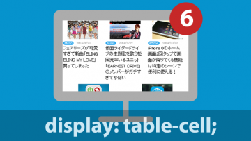 【CSS】table-cellを使って関連記事をタイル状にレイアウトする方法