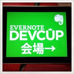 Evernote Devcup Meetupにてしゃべってきました #enjpdev