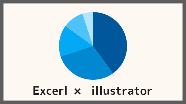 Excelとイラレを使って簡単に円グラフを作る方法