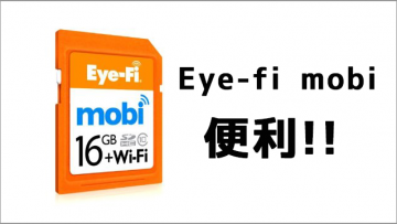 Eye-Fi mobiが便利すぎ！デジカメで撮影した写真をその場でiPhoneやAndroidに転送