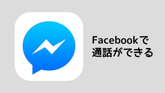 Facebookメッセンジャーで無料通話が出来るようになった