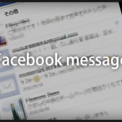 Facebookメッセージの「その他」に大事なメッセージが紛れ込む現象