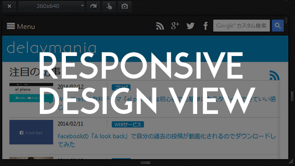 レスポンシブウェブデザインサイトを作るときにFirefoxのレスポンシブデザインビューが便利！