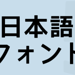 汎用性が高そうな無料で商用利用も出来る日本語フォント5つ