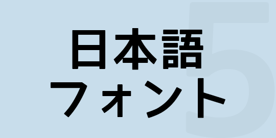 汎用性が高そうな無料で商用利用も出来る日本語フォント5つ【2013年版】