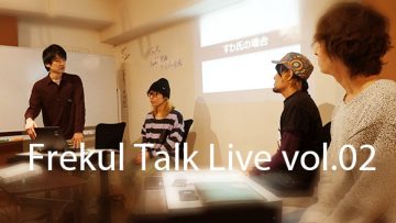 音楽で生計を立てるためにどうすべきか！「Frekul Talk Live vol.2」に行ってきました