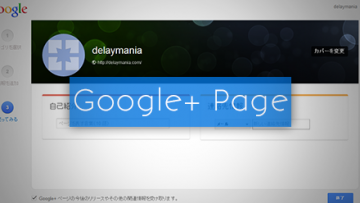delaymaniaのGoogle+ページを作りました!Google+ページを作る方法 delaymaniaのGoogle+ページを作りました!Google+ページを作る方法