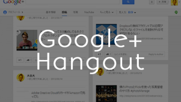 ハングアウトが新しくなってからのGoogle+をじっくり使ってみた ハングアウトが新しくなってからのGoogle+をじっくり使ってみた
