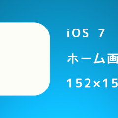 【iOS】ホーム画面に追加したときのアイコンのサイズとそれを表示させる方法