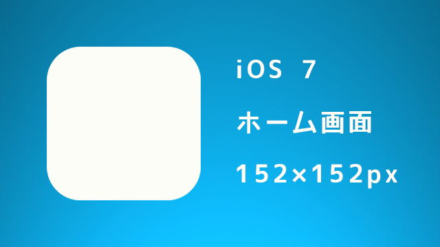 【iOS】ホーム画面に追加したときのアイコンのサイズとそれを表示させる方法