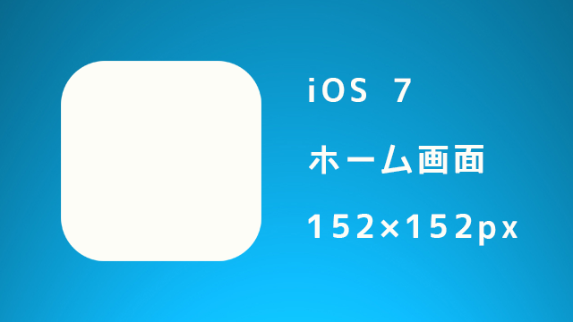 Ios ホーム画面に追加したときのアイコンのサイズとそれを表示させる方法 ディレイマニア