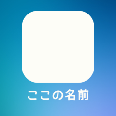 【iOS】ホーム画面に追加したときのアイコン下のタイトルを変更する方法