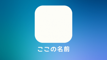 【iOS】ホーム画面に追加したときのアイコン下のタイトルを変更する方法