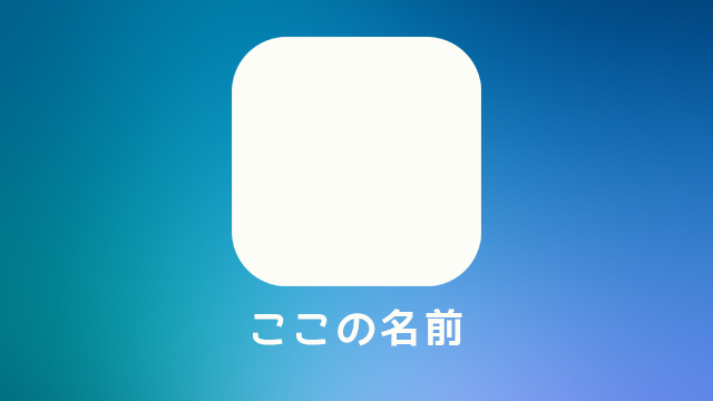 【iOS】ホーム画面に追加したときのアイコン下のタイトルを変更する方法