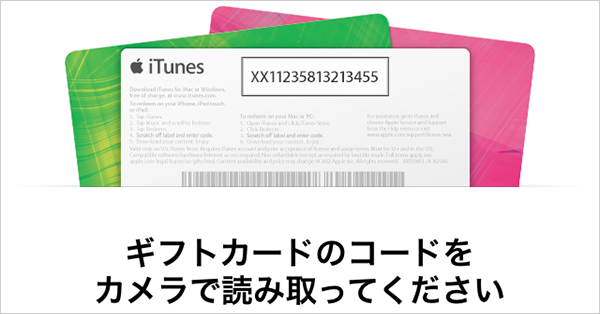 iOS 7ではiPhoneでiTunesカードを簡単に読み取れる！