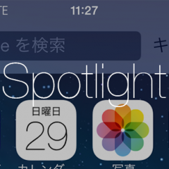iPhoneのSpotlightはホーム画面の上から下にスワイプで起動