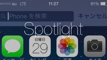 iPhoneのSpotlightはホーム画面の上から下にスワイプで起動